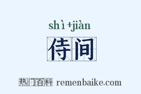 侍间是什么意思的图片